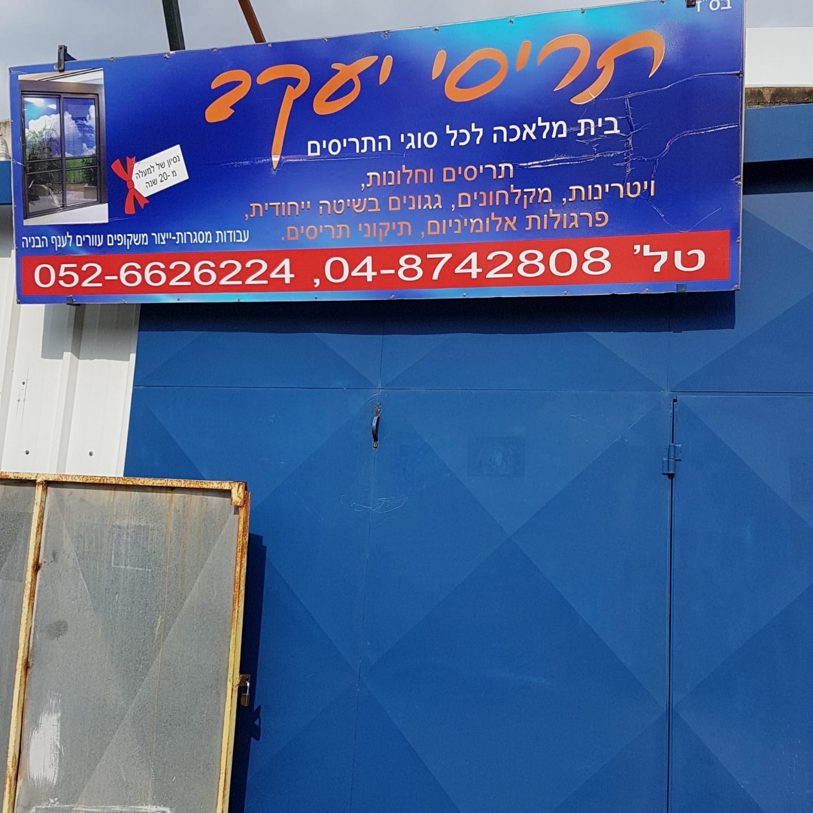 שלט העסק של תריסי יעקב עבודות אלומיניום עם פרטי הקשר